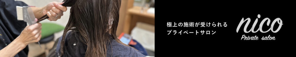 プライベートサロン ニコ
